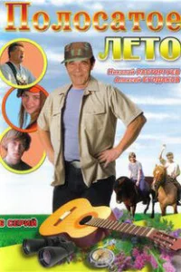 Полосатое лето  2003