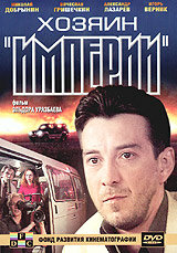  Хозяин империи  2001