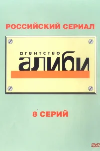  Агентство «Алиби»  2007