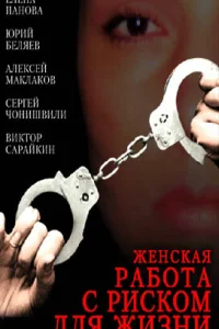  Женская работа с риском для жизни  2006