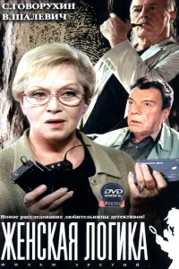  Женская логика  2002