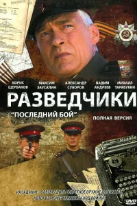  Разведчики: Последний бой  2008