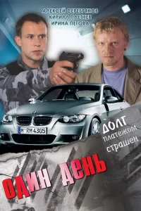  Один день  2008