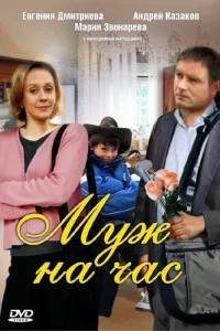  Муж на час  2007