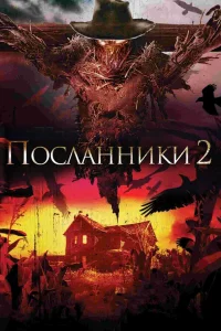  Посланники 2  2009