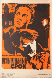  Испытательный срок  1960
