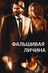  Фальшивая личина  2009
