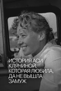  История Аси Клячиной, которая любила, да не вышла замуж  1967