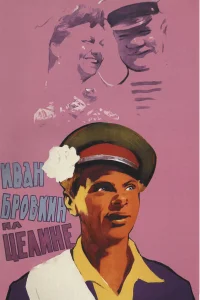  Иван Бровкин на целине  1958