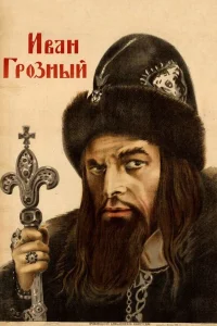  Иван Грозный  1944