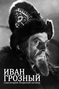  Иван Грозный. Сказ второй: Боярский заговор  1945