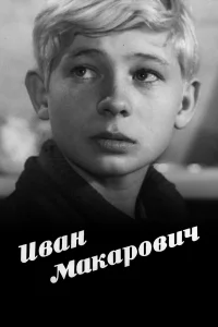  Иван Макарович  1968
