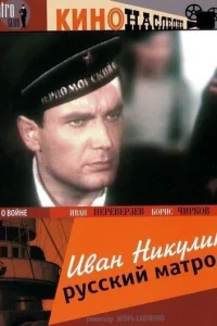  Иван Никулин — русский матрос  1944