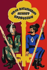  Иван Васильевич меняет профессию  1973