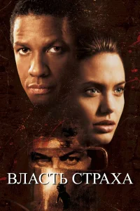  Власть страха  1999