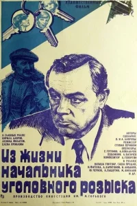 Из жизни начальника уголовного розыска  1983