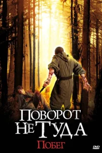  Поворот не туда: Побег  2008