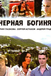  Чёрная богиня  2005