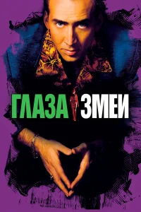  Глаза змеи  1998