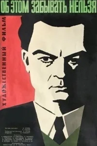  Об этом забывать нельзя  1954