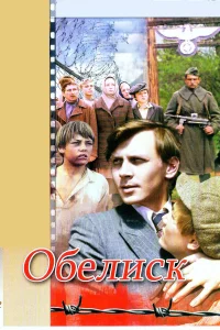  Обелиск  1976
