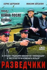  Разведчики. Война после войны  2008