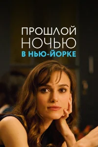  Прошлой ночью в Нью-Йорке  2009
