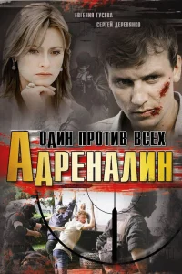  Адреналин  2008