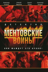  Ментовские войны  2004