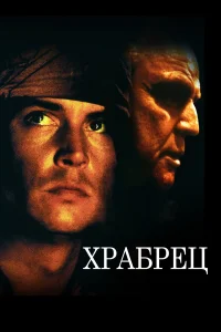 Храбрец  1997