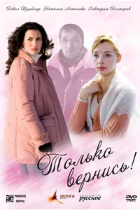  Только вернись!  2008