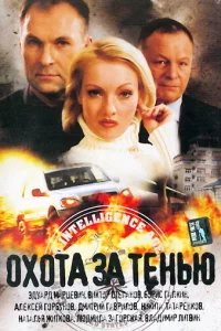  Охота за тенью  2005