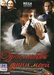  Одна любовь души моей  2007
