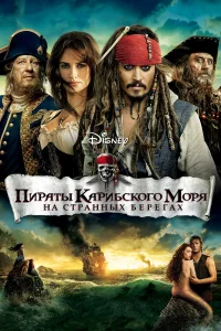  Пираты Карибского моря: На странных берегах  2011