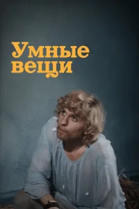  Умные вещи  1973