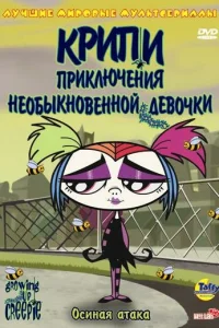  Крипи: Приключения необыкновенной девочки  2006