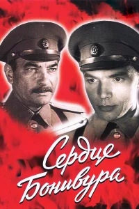  Сердце Бонивура  1969