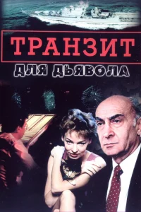  Транзит для дьявола  1999