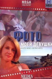  Фото моей девушки  2008
