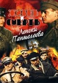  Жизнь и смерть Леньки Пантелеева  2006