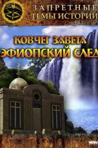  Запретные темы истории: Ковчег Завета: Эфиопский след  2008