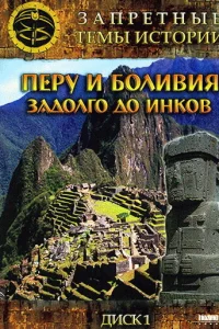  Запретные темы истории: Перу и Боливия: Задолго до инков  2008