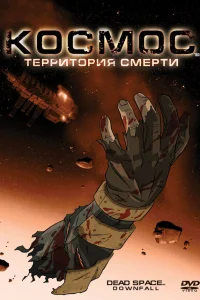  Космос: Территория смерти  2008