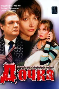  Дочка  2008