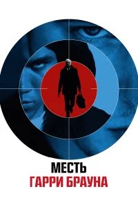  Гарри Браун  2009