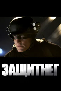  ЗащитнеГ  2009