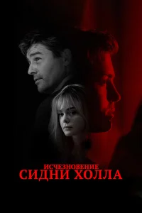  Исчезновение Сидни Холла  2017