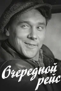  Очередной рейс  1958