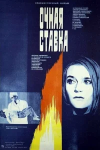  Очная ставка  1987