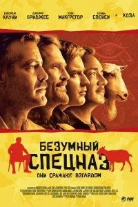  Безумный спецназ  2009